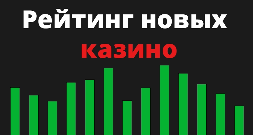 Рейтинг новых казино