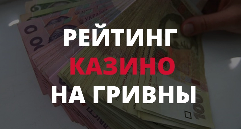 Рейтинг казино на гривны