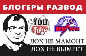 Онлайн казино вулкан, лохотрон, ютуб, реклама, блогеры