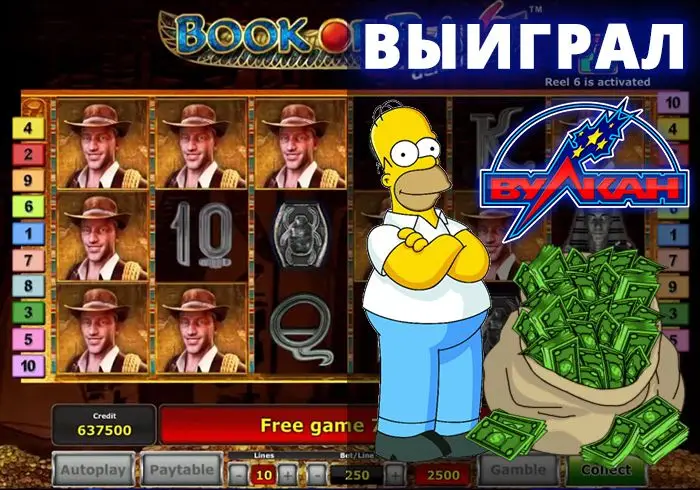 Выиграл в Вулкане