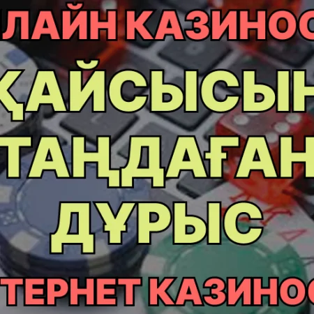 Қайсысы казино таңдаған дұрыс