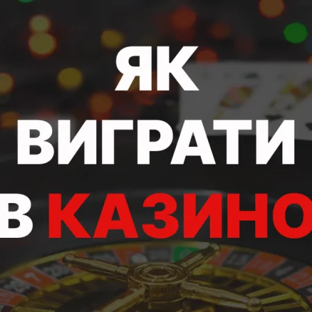 Як виграти в казино