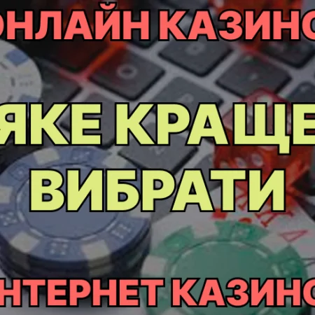 Яке краще вибрати казино