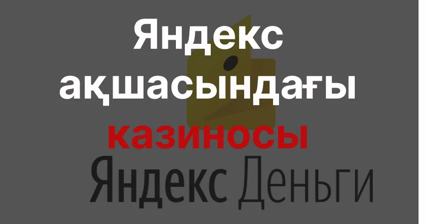 Яндекс Деньги ақшасындағы казиносы. 