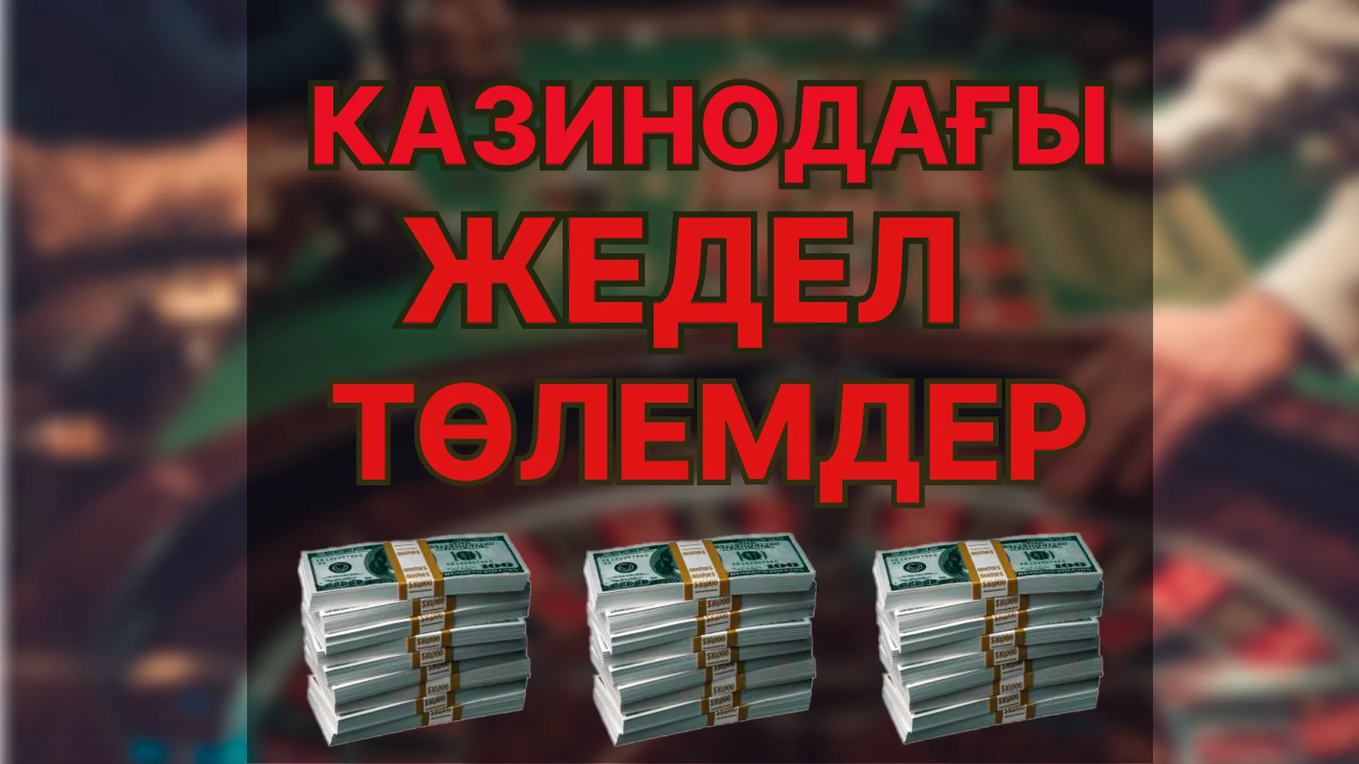 Казинодағы жедел төлемдер