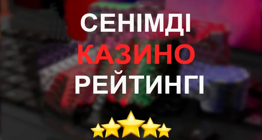 сенiмдi казино рейтингi