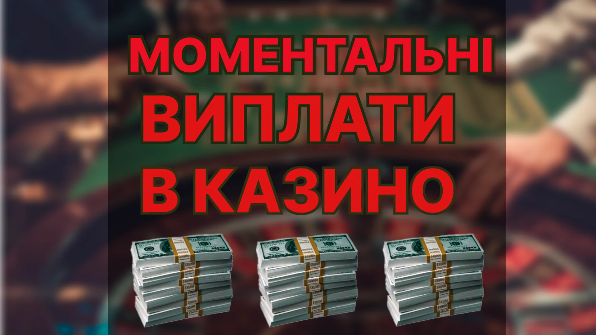 Моментальні виплати в казино