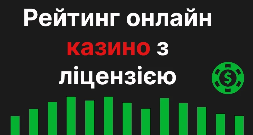 Рейтинг онлайн казино з ліцензією